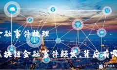 区块链金融事件梳理近年来区块链金融事件频发