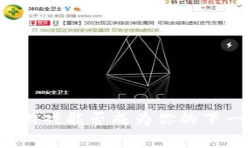 区块链养成小游戏能否成为你的下一个赚钱机会？