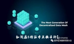 如何在B特派中互换币种？