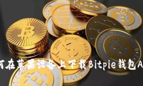 如何在苹果设备上下载Bitpie钱包APP？