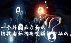 思考一个符合大众和的  区块链技术如何改变国际