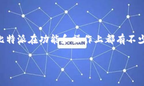 比特派钱包怎么查询？这是很多用户在使用数字货币存储和交易时常常会遇到的问题。作为一个普及性的数字货币钱包，比特派在功能和操作上都有不少人需要深入了解的地方。那么，今天我们就来聊聊如何在比特派钱包中查询相关信息，让你更轻松地管理自己的数字资产。

比特派钱包怎么查询，有哪些方法？