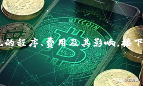 特派提现需要多少钱这个问题对于使用B特派的用户来说是个常见的疑问。因为很多人都在关注提现的程序、费用及其影响。接下来，我们将深入探讨这一话题，帮助您更好地理解在B特派提现时可能需要的费用以及如何高效提现。

B特派提现费用到底是多少？