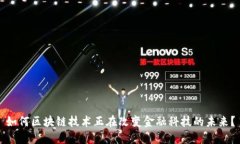 如何区块链技术正在改变金融科技的未来？