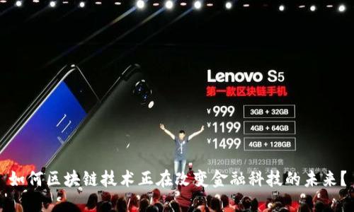 如何区块链技术正在改变金融科技的未来？