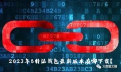 2023年B特派钱包最新版本在哪下载？