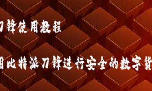 比特派刀锋使用教程

如何使用比特派刀锋进行安全的数字货币交易？