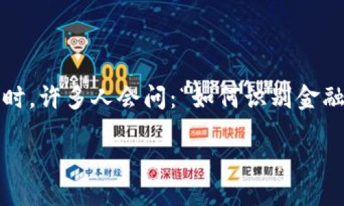 引言

在信息化时代，金融科技的迅猛发展给我们的生活带来了便捷，但随之而来的也有不少骗局。每当谈及金融科技，特别是与区块链相关的项目时，许多人会问：“如何识别金融科技中的区块链骗局？”这个问题不仅关系到投资的安全，也关系到我们如何看待新兴技术的未来。接下来，就让我们一起深入探讨这个话题。

如何识别金融科技中的区块链骗局？