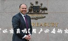 Bitpie可以交易吗？用户必看的交易指南！