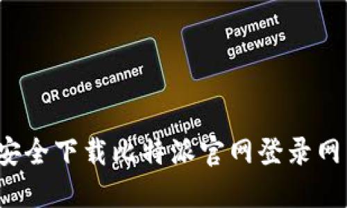 如何安全下载比特派官网登录网页版？