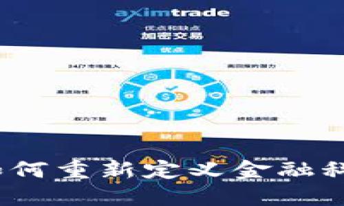 : 区块链如何重新定义金融科技的未来？