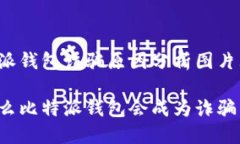 比特派钱包诈骗原因分析图片大全为什么比特派