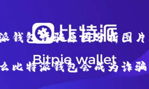 比特派钱包诈骗原因分析图片大全

为什么比特派钱包会成为诈骗目标？