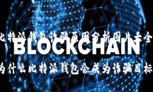比特派钱包诈骗原因分析图片大全

为什么比特派钱包会成为诈骗目标？