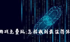 区块链小游戏免费玩：怎样找到最值得体验的游