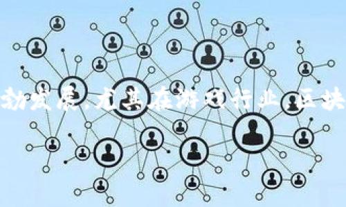 国内区块链游戏一览表 - 近年来，区块链技术的兴起使其在各个领域蓬勃发展，尤其在游戏行业，区块链游戏逐渐成为了热潮。那么，当前国内有哪些值得关注的区块链游戏呢？

国内区块链游戏哪些是最受欢迎的？