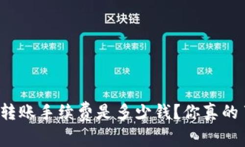 比特派转账手续费是多少钱？你真的了解吗？