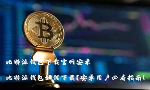 比特派钱包下载官网安卓

比特派钱包如何下载？安卓用户必看指南！