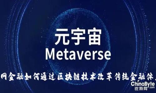 国网金融如何通过区块链技术改革传统金融体系？