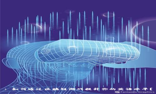 : 如何通过区块链游戏提升你的英语水平？