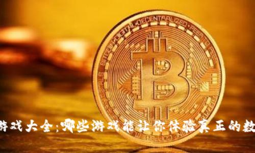 区块链手机游戏大全:哪些游戏能让你体验真正的数字资产乐趣?