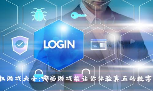 区块链手机游戏大全:哪些游戏能让你体验真正的数字资产乐趣?