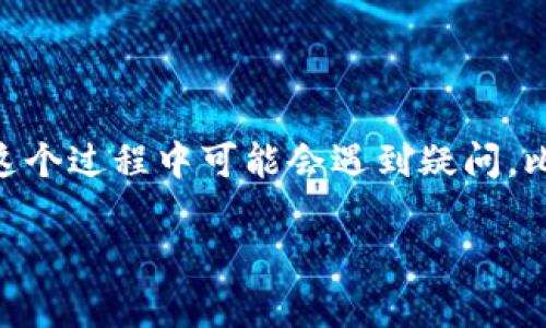 比特派和火币是近年来知名的数字货币交易所，许多人可能会在它们之间进行数字资产的转移。然而，很多用户在这个过程中可能会遇到疑问，比如：“如何将币从比特派转到火币更安全、更便捷？”为此，本文将详细解答这一问题，并提供必要的步骤和注意事项。

如何安全便捷地将币从比特派转到火币？