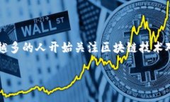 区块链金融是一个当今金融科技领域中的热门话