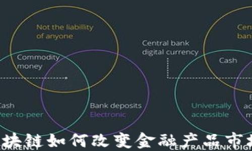 区块链如何改变金融产品市场?