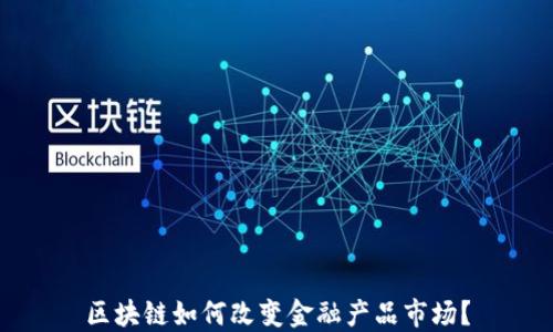 区块链如何改变金融产品市场?