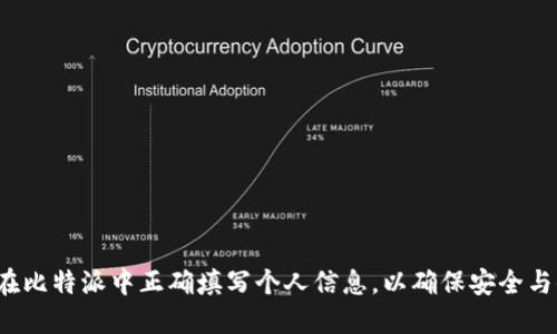 如何在比特派中正确填写个人信息，以确保安全与便捷?