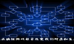 动物世界：区块链游戏能否改变我们对虚拟生态