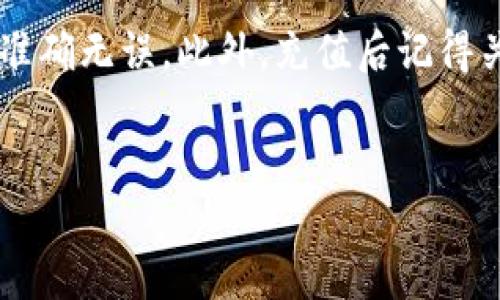 如何充值b特派会员是许多用户关心的问题，如果你正打算成为b特派的会员，或者已经是会员却不知道如何充值，那么你来对地方了。本文将详细讲解充值的每一个步骤，同时也会回答一些常见的疑问，帮助你顺利完成充值。

充值b特派会员的步骤

第一步：登录你的b特派账号
首先，你需要打开b特派的官方网站或应用程序，并使用你的账号和密码登录。如果你还没有注册账号，那么需要先进行注册。在注册时，请确保使用一个有效的电子邮箱和手机号码，以便接收相关的验证码和通知。

第二步：找到会员中心
一旦成功登录，通常在首页的右上角会有一个“会员中心”或“我的账户”的选项。点击这个选项，你将进入一个关于会员资格、余额和其他信息的页面。在这个页面上，你应该能够看到你的会员状态以及充值选项。

第三步：选择充值方式
在会员中心，你会看到“充值”这个按钮。点击后，系统会弹出一系列可供选择的充值方式，例如信用卡、借记卡、支付宝、微信支付等等。根据你的个人习惯选择一种你最方便的方式。每种方式的优缺点不同，选择的时候可以考虑自己的需求。

第四步：输入充值金额
选择完充值方式后，你需要输入想要充值的金额。这里通常会有最低和最高限制，请注意查看。此外，部分平台可能会提供一些充值优惠，比如充值金额过一定数额后，可以获得额外的积分或折扣，抓住这个机会，可以让你在后续的消费中获得更多的实惠！

第五步：确认订单
在输入充值金额后，系统会自动生成订单信息。请仔细核对这些信息，包括充值金额、支付方式等，确认无误后点击“提交”或“确认”按钮。这一步是确保你的订单信息准确的关键，千万不要马虎哦！

第六步：完成支付
确认订单后，系统会引导你进入支付页面，根据你选择的不同支付方式，完成相应的支付步骤。如果是通过银行卡支付，可能需要输入银行卡号、验证码等信息；如果是用支付宝或微信支付，你则需要扫描二维码或者直接在相应的支付平台中输入密码，完成支付。

第七步：查看充值结果
支付完成后，通常会有一个支付成功的提示。如果你没有看到这个提示，那可能是订单出现了问题。这时你不妨去会员中心查看余额是否已更新，或者直接联系b特派的客服进行咨询，以确定充值是否成功。

常见问题解答
1. 如果充值失败，应该怎么办？  
如果你的充值未能成功，首先要检查网络连接是否正常，再确认你的支付方式是否有效。如果这些都没有问题，建议你联系b特派客服，他们会为你解答疑惑并协助解决问题。

2. 充值之后多久能到账？  
充值后，一般情况下资金会立即到账，但有时也可能由于系统延迟而出现稍短的延时。如果超过了规定时间仍未到账，建议及时查询并联系客服处理。

3. 是否可以退款？  
根据不同的充值政策，b特派的退款政策也可能各不相同。通常在未使用充值金额的情况下是可以申请退款的，但具体流程需要咨询客服。

4. 会员特权有哪些？  
成为b特派会员后，你会享受到一系列的特权比如优先参与活动、独享折扣、获赠积分等。具体的特权内容可以在会员中心查看。

总结
充值b特派会员并不是一件复杂的事情，只需按照上述步骤一步步进行就可以了，关键在于认真对待每一步，确保你所输入的信息准确无误。此外，充值后记得关注到账情况，如有问题及时联系客服处理。希望这篇文章能帮助到你，让你在享受b特派会员服务的同时，获得更畅快的使用体验！

b特派会员, 充值步骤, 会员中心, 支付方式, 常见问题/guanjianci
总结