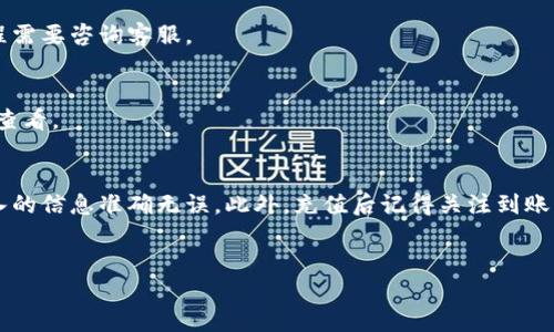 如何充值b特派会员是许多用户关心的问题，如果你正打算成为b特派的会员，或者已经是会员却不知道如何充值，那么你来对地方了。本文将详细讲解充值的每一个步骤，同时也会回答一些常见的疑问，帮助你顺利完成充值。

充值b特派会员的步骤

第一步：登录你的b特派账号
首先，你需要打开b特派的官方网站或应用程序，并使用你的账号和密码登录。如果你还没有注册账号，那么需要先进行注册。在注册时，请确保使用一个有效的电子邮箱和手机号码，以便接收相关的验证码和通知。

第二步：找到会员中心
一旦成功登录，通常在首页的右上角会有一个“会员中心”或“我的账户”的选项。点击这个选项，你将进入一个关于会员资格、余额和其他信息的页面。在这个页面上，你应该能够看到你的会员状态以及充值选项。

第三步：选择充值方式
在会员中心，你会看到“充值”这个按钮。点击后，系统会弹出一系列可供选择的充值方式，例如信用卡、借记卡、支付宝、微信支付等等。根据你的个人习惯选择一种你最方便的方式。每种方式的优缺点不同，选择的时候可以考虑自己的需求。

第四步：输入充值金额
选择完充值方式后，你需要输入想要充值的金额。这里通常会有最低和最高限制，请注意查看。此外，部分平台可能会提供一些充值优惠，比如充值金额过一定数额后，可以获得额外的积分或折扣，抓住这个机会，可以让你在后续的消费中获得更多的实惠！

第五步：确认订单
在输入充值金额后，系统会自动生成订单信息。请仔细核对这些信息，包括充值金额、支付方式等，确认无误后点击“提交”或“确认”按钮。这一步是确保你的订单信息准确的关键，千万不要马虎哦！

第六步：完成支付
确认订单后，系统会引导你进入支付页面，根据你选择的不同支付方式，完成相应的支付步骤。如果是通过银行卡支付，可能需要输入银行卡号、验证码等信息；如果是用支付宝或微信支付，你则需要扫描二维码或者直接在相应的支付平台中输入密码，完成支付。

第七步：查看充值结果
支付完成后，通常会有一个支付成功的提示。如果你没有看到这个提示，那可能是订单出现了问题。这时你不妨去会员中心查看余额是否已更新，或者直接联系b特派的客服进行咨询，以确定充值是否成功。

常见问题解答
1. 如果充值失败，应该怎么办？  
如果你的充值未能成功，首先要检查网络连接是否正常，再确认你的支付方式是否有效。如果这些都没有问题，建议你联系b特派客服，他们会为你解答疑惑并协助解决问题。

2. 充值之后多久能到账？  
充值后，一般情况下资金会立即到账，但有时也可能由于系统延迟而出现稍短的延时。如果超过了规定时间仍未到账，建议及时查询并联系客服处理。

3. 是否可以退款？  
根据不同的充值政策，b特派的退款政策也可能各不相同。通常在未使用充值金额的情况下是可以申请退款的，但具体流程需要咨询客服。

4. 会员特权有哪些？  
成为b特派会员后，你会享受到一系列的特权比如优先参与活动、独享折扣、获赠积分等。具体的特权内容可以在会员中心查看。

总结
充值b特派会员并不是一件复杂的事情，只需按照上述步骤一步步进行就可以了，关键在于认真对待每一步，确保你所输入的信息准确无误。此外，充值后记得关注到账情况，如有问题及时联系客服处理。希望这篇文章能帮助到你，让你在享受b特派会员服务的同时，获得更畅快的使用体验！

b特派会员, 充值步骤, 会员中心, 支付方式, 常见问题/guanjianci
总结