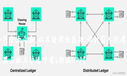 思考一个符合大众和，以关键词为基础，设计引人思考的疑问句

如何在苹果手机上快速下载b特派APP？