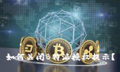 如何关闭B特派授权提示？