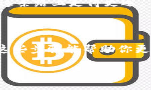 ：如何在比特派中安全购买数字货币？

guanjianci：比特派, 数字货币, 购买教程, 钱包应用, 投资策略

引言：比特派是什么？

在数字货币的世界中，比特派（BitPie）是一款非常受欢迎的钱包应用，它不仅提供了安全存储数字资产的功能，还允许用户进行各种形式的交易和购买。如今，越来越多的人开始关注数字货币投资，而比特派作为一个相对简单易用的工具，自然吸引了很多新手用户的青睐。不过，如何在比特派上安全、顺利地购买数字货币呢？让我们一起来探讨一下。

第一步：下载比特派

首先，如果你还没有比特派的账户，第一步就是下载这个钱包应用。无论是安卓还是iOS系统，你都可以在应用商店中搜索“比特派”并下载安装。下载安装完成之后，打开应用，你将看到一个的界面，让你感受到数字货币购买的乐趣。

第二步：注册和创建钱包

下载完成后，你需要进行注册。这通常是一个比较简单的过程，你只需提供一个有效的电子邮件地址，并设置一个强密码。为了确保你的资产安全，建议你开启双重认证功能。

在注册成功后，系统会引导你创建一个数字钱包。这个钱包就像你的银行账户，但更神秘和复杂。在创建钱包时，系统会生成一组助记词，请务必将这组助记词妥善保管，因为这将是你找回账户的唯一钥匙。如果你失去了助记词，那么你的资产将不可能找回。

第三步：充值资金

拥有了比特派钱包后，接下来的步骤是如何为你的钱包充值。你可以通过多种方式将资金充入比特派，比如转账、信用卡支付，甚至是通过场外交易（OTC）。每种方式都有其优缺点，你可以根据自己的情况选择。

例如，使用信用卡支付是相对快捷的方式，但手续费可能会稍高；而通过转账的方式则可能需要等待一段时间才能到账，但费用会相对较低。因此，选取适合自己的方式非常重要。

第四步：购买数字货币

资金到账后，你就可以开始购买数字货币了。在比特派的界面中，你会看到各类数字货币，比如比特币、以太坊等等。选择你想要购买的货币后，输入金额，点击购买。操作简单明了。

另外，你也可以通过“市场”选项查看实时的币价和市场行情，帮助你在最佳时机做出购买决定。需要注意的是，数字货币市场波动较大，一个决定的延迟可能会导致盈亏。因此，随时关注市场变化是必要的。

第五步：了解安全保障

在比特派购买数字货币并不只是简单的买卖行为，还涉及到如何确保你的资产安全。比特派提供了多层安全防护措施，包括冷储存和加密保护等，但用户也需要自己做好保管工作。不要轻易将助记词分享给他人，无论其身份多么值得信赖。

此外，定期修改密码，并且使用强密码组合，能够进一步提升账户的安全性。定期备份你的钱包数据也是一个好习惯，以防万一。

第六步：投资策略

在成功购买到数字货币后，如果你打算进行投资，切忌盲目跟风！虽然数字货币市场吸引了大量投资者，但要理智分析。在做出投资决策前，了解市场动态、货币的历史表现以及相关的新闻非常重要。投资策略不单单是买入和卖出，更多的是耐心和分析。

此外，形成良好的心态也很关键。面对数字货币三分钟涨十倍的励志故事，我们切忌要有一夜暴富的幻想，合理配置自己的资产，保持适当的风险意识，才更有可能在这条路上走得更远。

总结：安全与谨慎投资并行

总的来说，在比特派上购买数字货币的过程并不复杂，但每一步都需要我们仔细对待。从安全注册、钱包创建到充值、购买，再到后续投资，万事都要以安全为重。希望这些步骤能帮助你更顺利地踏入数字货币的世界，享受投资带来的成就感。

记住，不论你的目标是什么，安全和谨慎的投资心态永远是最重要的。祝愿你在比特派的投资旅程中一切顺利！