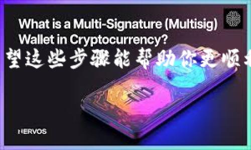 ：如何在比特派中安全购买数字货币？

guanjianci：比特派, 数字货币, 购买教程, 钱包应用, 投资策略

引言：比特派是什么？

在数字货币的世界中，比特派（BitPie）是一款非常受欢迎的钱包应用，它不仅提供了安全存储数字资产的功能，还允许用户进行各种形式的交易和购买。如今，越来越多的人开始关注数字货币投资，而比特派作为一个相对简单易用的工具，自然吸引了很多新手用户的青睐。不过，如何在比特派上安全、顺利地购买数字货币呢？让我们一起来探讨一下。

第一步：下载比特派

首先，如果你还没有比特派的账户，第一步就是下载这个钱包应用。无论是安卓还是iOS系统，你都可以在应用商店中搜索“比特派”并下载安装。下载安装完成之后，打开应用，你将看到一个的界面，让你感受到数字货币购买的乐趣。

第二步：注册和创建钱包

下载完成后，你需要进行注册。这通常是一个比较简单的过程，你只需提供一个有效的电子邮件地址，并设置一个强密码。为了确保你的资产安全，建议你开启双重认证功能。

在注册成功后，系统会引导你创建一个数字钱包。这个钱包就像你的银行账户，但更神秘和复杂。在创建钱包时，系统会生成一组助记词，请务必将这组助记词妥善保管，因为这将是你找回账户的唯一钥匙。如果你失去了助记词，那么你的资产将不可能找回。

第三步：充值资金

拥有了比特派钱包后，接下来的步骤是如何为你的钱包充值。你可以通过多种方式将资金充入比特派，比如转账、信用卡支付，甚至是通过场外交易（OTC）。每种方式都有其优缺点，你可以根据自己的情况选择。

例如，使用信用卡支付是相对快捷的方式，但手续费可能会稍高；而通过转账的方式则可能需要等待一段时间才能到账，但费用会相对较低。因此，选取适合自己的方式非常重要。

第四步：购买数字货币

资金到账后，你就可以开始购买数字货币了。在比特派的界面中，你会看到各类数字货币，比如比特币、以太坊等等。选择你想要购买的货币后，输入金额，点击购买。操作简单明了。

另外，你也可以通过“市场”选项查看实时的币价和市场行情，帮助你在最佳时机做出购买决定。需要注意的是，数字货币市场波动较大，一个决定的延迟可能会导致盈亏。因此，随时关注市场变化是必要的。

第五步：了解安全保障

在比特派购买数字货币并不只是简单的买卖行为，还涉及到如何确保你的资产安全。比特派提供了多层安全防护措施，包括冷储存和加密保护等，但用户也需要自己做好保管工作。不要轻易将助记词分享给他人，无论其身份多么值得信赖。

此外，定期修改密码，并且使用强密码组合，能够进一步提升账户的安全性。定期备份你的钱包数据也是一个好习惯，以防万一。

第六步：投资策略

在成功购买到数字货币后，如果你打算进行投资，切忌盲目跟风！虽然数字货币市场吸引了大量投资者，但要理智分析。在做出投资决策前，了解市场动态、货币的历史表现以及相关的新闻非常重要。投资策略不单单是买入和卖出，更多的是耐心和分析。

此外，形成良好的心态也很关键。面对数字货币三分钟涨十倍的励志故事，我们切忌要有一夜暴富的幻想，合理配置自己的资产，保持适当的风险意识，才更有可能在这条路上走得更远。

总结：安全与谨慎投资并行

总的来说，在比特派上购买数字货币的过程并不复杂，但每一步都需要我们仔细对待。从安全注册、钱包创建到充值、购买，再到后续投资，万事都要以安全为重。希望这些步骤能帮助你更顺利地踏入数字货币的世界，享受投资带来的成就感。

记住，不论你的目标是什么，安全和谨慎的投资心态永远是最重要的。祝愿你在比特派的投资旅程中一切顺利！