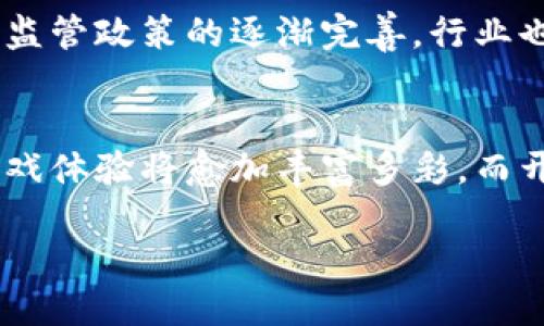 只用文本表达，无法显示图片

区块链游戏现状如何？你知道吗？
区块链游戏作为一个快速发展的领域，正在吸引各方的关注。那么，现阶段它到底处于什么状态呢？在这篇文章中，我们将深入探讨区块链游戏的现状、趋势以及它对游戏行业未来的影响。

区块链游戏, 游戏产业, 加密货币, NFT, 在线游戏/guanjianci

近年来，区块链游戏开始引起越来越多玩家和开发者的关注。这不仅是因为它代表了技术的创新，更因为它带来了全新的商业模式和玩家体验。简单地说，区块链游戏利用区块链技术来确保游戏中的资产和交易的透明性与安全性，进而改变了我们对游戏的传统认知。

区块链游戏的崛起
区块链游戏的崛起，离不开加密货币和NFT的普及。你可能会问，什么是NFT？其实，NFT（非同质化代币）是一种基于区块链技术的数字资产，它能够表示独一无二的物品，比如游戏中的角色、皮肤，甚至是某个稀有的道具。这种独特性带来了新的价值交换模式，让玩家不仅仅是游戏的消费者，还能成为资产的拥有者与交易者。

在这种背景下，越来越多的游戏开发者开始将自己的项目建立在区块链上，以期利用这一新兴市场带来的机遇。不少案例表明，前期投入较少的独立开发者，通过区块链游戏获得了意想不到的成功。例如，Axie Infinity这款游戏，不仅让玩家享受到了游戏乐趣，还让许多人通过玩游戏赚到了真正的收入，这为传统游戏行业带来了不小的冲击。

现阶段的市场动态
目前，区块链游戏市场经历了从初期的探索到逐渐成熟的变化。根据市场调研，越来越多的游戏开发者意识到，仅仅依靠传统的游戏开发模式已经无法满足玩家的需求。区块链游戏不仅使玩家能够拥有实际的资产，还创造了新的社交和经济系统。这种转变，势必推动游戏产业的整体升级。

随着越来越多的投资进入这一领域，许多大型企业也开始关注区块链游戏。例如，育碧、索尼等知名游戏公司都试图在NFT及区块链方面有所作为。他们的参与无疑会加速这个市场的发展，同时也会带来更多创新的玩法和产品。

玩家的参与和反馈
当然，区块链游戏的发展并不是一帆风顺。尽管有很多成功的案例，但仍然存在一些问题。许多玩家对区块链游戏的体验并不理想，例如高额的交易手续费、复杂的入门门槛等。这些问题使得部分传统玩家却步，难以接受这样的新兴游戏形式。

此外，游戏的平衡性与公平性也是一个需要重点关注的问题。在一些区块链游戏中，拥有更多资源的玩家可能会在游戏中占据优势，造成新手玩家的挫败。开发者需要在设计游戏机制时，平衡这种不均衡的局面，以确保玩家体验的公平性和乐趣。

未来的发展方向
展望未来，区块链游戏有可能会迎来更大的发展。在技术不断进步的背景下，许多传统行业都在向着a href=