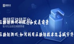 停车位区块链游戏的概念和发展前景停车位区块