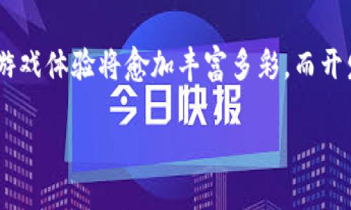 只用文本表达，无法显示图片

区块链游戏现状如何？你知道吗？
区块链游戏作为一个快速发展的领域，正在吸引各方的关注。那么，现阶段它到底处于什么状态呢？在这篇文章中，我们将深入探讨区块链游戏的现状、趋势以及它对游戏行业未来的影响。

区块链游戏, 游戏产业, 加密货币, NFT, 在线游戏/guanjianci

近年来，区块链游戏开始引起越来越多玩家和开发者的关注。这不仅是因为它代表了技术的创新，更因为它带来了全新的商业模式和玩家体验。简单地说，区块链游戏利用区块链技术来确保游戏中的资产和交易的透明性与安全性，进而改变了我们对游戏的传统认知。

区块链游戏的崛起
区块链游戏的崛起，离不开加密货币和NFT的普及。你可能会问，什么是NFT？其实，NFT（非同质化代币）是一种基于区块链技术的数字资产，它能够表示独一无二的物品，比如游戏中的角色、皮肤，甚至是某个稀有的道具。这种独特性带来了新的价值交换模式，让玩家不仅仅是游戏的消费者，还能成为资产的拥有者与交易者。

在这种背景下，越来越多的游戏开发者开始将自己的项目建立在区块链上，以期利用这一新兴市场带来的机遇。不少案例表明，前期投入较少的独立开发者，通过区块链游戏获得了意想不到的成功。例如，Axie Infinity这款游戏，不仅让玩家享受到了游戏乐趣，还让许多人通过玩游戏赚到了真正的收入，这为传统游戏行业带来了不小的冲击。

现阶段的市场动态
目前，区块链游戏市场经历了从初期的探索到逐渐成熟的变化。根据市场调研，越来越多的游戏开发者意识到，仅仅依靠传统的游戏开发模式已经无法满足玩家的需求。区块链游戏不仅使玩家能够拥有实际的资产，还创造了新的社交和经济系统。这种转变，势必推动游戏产业的整体升级。

随着越来越多的投资进入这一领域，许多大型企业也开始关注区块链游戏。例如，育碧、索尼等知名游戏公司都试图在NFT及区块链方面有所作为。他们的参与无疑会加速这个市场的发展，同时也会带来更多创新的玩法和产品。

玩家的参与和反馈
当然，区块链游戏的发展并不是一帆风顺。尽管有很多成功的案例，但仍然存在一些问题。许多玩家对区块链游戏的体验并不理想，例如高额的交易手续费、复杂的入门门槛等。这些问题使得部分传统玩家却步，难以接受这样的新兴游戏形式。

此外，游戏的平衡性与公平性也是一个需要重点关注的问题。在一些区块链游戏中，拥有更多资源的玩家可能会在游戏中占据优势，造成新手玩家的挫败。开发者需要在设计游戏机制时，平衡这种不均衡的局面，以确保玩家体验的公平性和乐趣。

未来的发展方向
展望未来，区块链游戏有可能会迎来更大的发展。在技术不断进步的背景下，许多传统行业都在向着a href=
