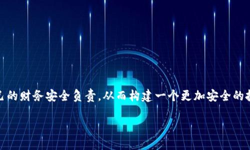 比特派密语丢失对许多加密货币用户来说是一个令人头疼的话题。今天，我们将深入探讨这一问题，并尝试为用户提供一些解决方案和预防措施。

比特派是一款广受欢迎的加密货币钱包，用户可以在其上安全地存储和管理各种数字资产。 然而，许多人在使用比特派时，常常忽略了密语的重要性。这不仅关乎资产安全，还可能在不经意间导致严重的财务损失。那么，丢失密语后，我们该怎么办？

为什么密语如此重要？

密语是指用户在创建比特派钱包时生成的一串特定字符，这串字符相当于“钥匙”，只有拥有这个密语，用户才能访问其钱包中的资产。例如，您可能在创建钱包时收到了一条消息：“请务必保存您的密语，这将是您恢复钱包访问权限的唯一方式。”这段话的意思就是在任何时候丢失密语，您可能就再也无法找回自己的资产了。

在数字货币的世界中，丢失密语并不是个别事件，许多用户都经历过类似的麻烦。因此，保持对密语的安全存储变得尤为重要。

一旦丢失密语，能找回资产吗？

这是一个令人遗憾的问题。对于大多数用户来说，一旦比特派密语丢失，资产便几乎无法找回。这是因为比特派不会将密语存储在服务器上或拥有任何恢复机制，用户的资产完全依赖于密语的保管。如果您没有备份密语，也没有其他恢复方法，您的数字资产可能会永远消失。

不过，可能会有人问，难道就没有其他解决办法吗？在一些极端情况下，如果您曾经同步过钱包、或在其他设备上使用过相同的密语，那么也许还有机会。但是，这种概率往往微乎其微，因此用户在初次创建钱包时就需要认真对待。

如何有效保存和管理密语？

密语的管理实际上反映了我们对财务安全的态度。下面是一些行之有效的建议，可以有效避免密语丢失的风险：

ul
li纸质备份：将密语写在纸上，并存放在安全的地方，比如保险箱中。/li
li多重备份：考虑制作多个纸质副本，并分别放在不同的地点，以免意外火灾或水灾。/li
li使用密码管理工具：有些专用的密码管理软件可以安全地存储密语及其他敏感信息，相对更加方便。/li
li确保信息加密：如果选择数字备份，确保这些信息是加密过的，以免泄露风险。/li
/ul

无论采取哪种方法，唯一不变的是，安全和便利之间的平衡。您需要找到最适合自己的存储方式。

如何应对密语丢失的绝望感？

丢失比特派密语后的感觉往往是失落和无助的，这并不夸张。许多人花费了数周甚至数月的时间投资和积累自己的比特币，一旦失去了密语，所有的辛苦和期待宛如一场梦幻破灭。那么，应该如何调整心态呢？

首先，要意识到这一点：加密货币的投资是有风险的，数字资产的管理需要负责任。尽管丢失密语的感觉让人沮丧，但这也是学习的机会。未来在管理数字资产时，您一定会更加谨慎和小心，这将让您在接下来与数字金融的旅程中走得更远。

如何建立一个更安全的投资环境？

一旦经历了密语丢失，如何在未来建立一个更安全的投资环境就托付给了我们自身。以下几点建议，能够帮助每位用户更好地管理他们的加密资产：

ul
li保持学习：了解关于比特币和其他加密货币的知识，尤其是各类钱包的使用技巧和最佳实践。/li
li进行定期检查：定期检查密码、密语等安全信息是否保存妥当，确保没有遗漏。/li
li分散投资: 将资金分散到不同类型的资产中，可以降低风险，不要将所有鸡蛋放在一个篮子里。/li
li防范网络欺诈: 不要轻信来自不明网页或软件的链接，确保使用官方网站和经过审查的渠道。/li
/ul

每个人的加密货币之旅都是独一无二的。虽然在这一过程中难免遭遇挫折，但只要保持警惕和学习的热情，相信未来的投资会更加顺利。

总结

在这个快速发展的数字金融世界中，比特派密语丢失是一个不容忽视的问题。虽然丢失密语的后果简直让人崩溃，但这也提醒我们要对自己的财务安全负责，从而构建一个更加安全的投资环境。希望今天的分享能帮助各位用户在未来有效管理自己的加密资产，希望大家在投资的旅途中稳步前行！

如何应对比特派密语丢失的困境？