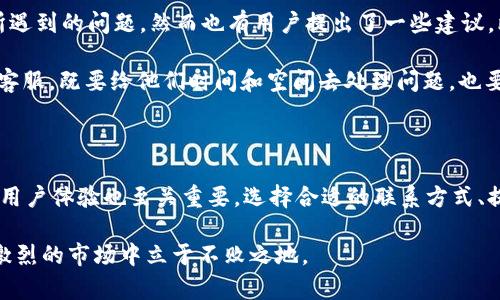   b特派有客服电话吗？这是真的吗？ / 

 guanjianci b特派,客服电话,真假,客户服务,用户体验 /guanjianci 

引言

在如今这个信息时代，越来越多的人通过网络寻找商品和服务。如果你在使用某个服务，例如b特派，可能会不禁想：这个平台真有客服电话吗？如果有，那是为了什么？反过来，这样的客服电话到底是否真实可靠？这些问题的确值得我们深入探讨。接下来，我们就来详细了解一下b特派的客户服务的方方面面。

b特派简介

在讨论客服电话之前，让我们简单了解一下b特派这个平台。它是一款集合了多个功能的应用，主要用于提供快速、便捷的服务。用户可以通过这个平台快速找到所需的服务，进行在线下单，还有许多优惠活动吸引消费者。不难看出，随着用户数量的增加，客户服务变得愈发重要，尤其是在处理疑问和问题时。

客服电话的重要性

想象一下，你在使用b特派的过程中遇到了一个麻烦，比如下单后没有收到确认信息，或者在付款时遇到了问题。如果没有客服电话可以直接联系，用户可能会变得非常不安。这就是为什么许多服务平台都设置了客服电话，确保用户在遇到问题时能够获得及时的帮助。一个有效的客服电话可以让用户感到被重视，他们的需求和问题都能得到关注。

b特派是否有客服热线？

关于b特派是否有客服电话的传言，网上有许多不同的噪音。一些用户声称找不到客服电话，而另一些人则表示客服很热情，能够迅速解决问题。那么，究竟情况如何呢？事实上，b特派确实设有客服热线，用户可以通过拨打电话与客服代表进行沟通。不过，客服电话的使用并不是随时随地都能达到理想效果，尤其是在高峰期，等待时间可能会较长。

客服电话的有效性

不过，让我们更深入地分析一下：即便有客服电话，这个号码能多大程度上帮助用户呢？部分用户在拨打客服电话时，可能会遇到服务态度不好的问题，或者遇到的客服并没有解决他们的问题。这就让人产生怀疑：是否有必要拨打这个电话？

当然，这里面的区别很大程度上依赖于客服的管理和培训。好的客服应该具备热情、耐心以及专业知识。客服不单单是个“接听电话”的工作，更需要能够快速判断问题并提供解决方案。这需要公司在招聘和培训上投入大量的资源。对于b特派来说，推出一条有效的客服电话，并确保其有效性，是对用户体验至关重要的一环。

其他的联系渠道

除了热线电话，现今的服务平台通常都会提供多种联系方式，包括在线客服、社交媒体和邮件支持等。这样做的意义在于，用户可以根据自己的习惯选择最适合自己的方式联系平台。就b特派来说，他们不仅提供了电话支持，还开通了在线聊天功能。这种多元化的联系渠道可以给用户提供更多的选择。

如何拨打客服电话

如果你决定拨打b特派的客服电话，首先要确认自己拨打的号码是官方所提供的。一般情况下，客服热线会在官网或是应用内显眼位置列出。拨打时，也有一些小技巧可以帮助你更顺利地解决问题。比如，尽量在非高峰期致电，这样可以减少等待时间；同时，准备好自己的账号信息和问题描述，这样客服可以更快地理解你的问题。

常见问题及解答

许多人在拨打客服热线时，往往会有一些相似的问题。不如我们来总结一下一些最常被询问的问题，帮助你更好地应对可能遇到的各种情况。

ul
  li有没有使用限制？/li
  li我可以更改订单吗？/li
  li退款流程是怎样的？/li
  li如何联系客户服务？/li
  li是否有在线聊天支持？/li
/ul

针对这些问题，客服通常会给出详细的解决方案和解释。如果你能提前准备好这些问题，服务质量会大大提升。

用户体验反馈

最后，让我们看看用户对b特派客服热线的反馈如何。根据调查结果，诸多用户表示，他们在拨打客服热线时，能够获得及时而有效的帮助，解决了他们所遇到的问题。然而也有用户提出了一些建议，比如说客服响应速度可以进一步提高，或者说客服工作时间能够更灵活一些。

这样的反馈实在值得平台参考改进。如果客服服务能更好，必然会提升用户的满意度，进而影响到整个品牌的形象。因此，作为用户，我们也要理性看待客服，既要给他们时间和空间去处理问题，也要将我们的反馈及时告知他们。

总结

综上所述，关于b特派是否有客服电话的疑问，答案是肯定的。客服电话的存在使得用户在面对问题时有了更直接的解决渠道。然而，客服的有效性以及用户体验也至关重要。选择合适的联系方式、提前准备好问题，以及给予客服足够的理解，都是提高服务效率的好方法。

我们希望今后b特派能够不断完善客服系统，保障用户在遇到问题时能够得到迅速而卓有成效的支持。毕竟，只有当用户的体验不断，品牌才能在竞争激烈的市场中立于不败之地。