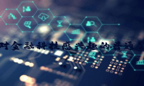 区块链金融的迅猛发展正在改变我们传统的投资和融资方式。无论你是一个投资者、企业主，还是对金融科技感兴趣的普通公众，理解区块链金融及其在投融资领域的应用都是至关重要的。以下是深入探讨这个话题的内容。

区块链金融：如何改变投融资的游戏规则？