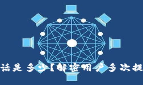 Bitpie客服电话是多少？解密用户多次提问的背后原因