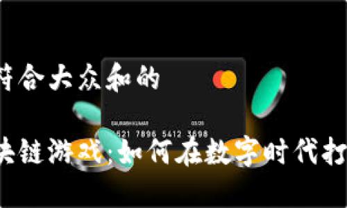 思考一个符合大众和的

陈浩讲区块链游戏：如何在数字时代打破局限性？