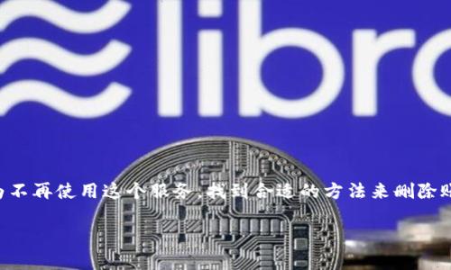 特派怎么删除账号密码是许多用户在使用特派平台时可能会遇到的问题。无论是出于隐私安全的考虑，还是因为不再使用这个服务，找到合适的方法来删除账号显得尤为重要。本文将详细介绍如何删除特派账号的步骤和注意事项，帮助你更轻松地管理自己的在线信息。

特派账号怎么有效删除？一步步带你了解！