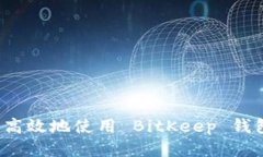 如何安全高效地使用 BitKeep 钱包生成器？