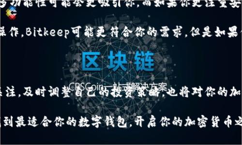   比特钱包Bitkeep和U钱包：哪个更适合你？ / 

 guanjianci 比特钱包, Bitkeep, U钱包, 加密货币, 钱包比较 /guanjianci 

引言：加密货币钱包是什么？

在这个数字化迅猛发展的时代，加密货币已经成为很多人投资的新选择。而对于投资者来说，拥有一个安全、可靠的加密货币钱包是至关重要的。说到钱包，市场上有许多不同的选择，其中比较受欢迎的有比特钱包Bitkeep和U钱包。在这篇文章中，我们将详细探讨这两款钱包，帮助你找到最适合自己的那一款。

什么是Bitkeep钱包？

Bitkeep作为一款比较新的钱包，致力于为用户提供一个多功能的加密货币存储解决方案。它的特点是用户界面友好，并且支持多种加密货币交易。Bitkeep的一个显著优势是它的跨链功能，用户可以轻松地在不同的区块链之间进行资产转移，而不需要繁琐的步骤。

不仅如此，Bitkeep还推出了一个去中心化的交易所（DEX），用户可以在这里直接进行资产的交易而不需要转到其他平台。这样的设计不仅增强了用户体验，还提高了交易的安全性。对于那些喜欢在一个平台上处理多项事务的用户来说，Bitkeep无疑是个不错的选择。

U钱包简介

相比之下，U钱包则以其快速的交易速度和简洁的界面受到很多用户的青睐。U钱包专注于提供一个安全且方便的交易环境，尤其在移动端表现尤为出色。由于其简单易用，即便对于新手用户，U钱包也是非常友好的存在。

U钱包还为用户提供了多层的安全保护，包括指纹解锁、生物识别等等，这些功能使得用户在进行交易的时候更加安心。再加上它对多种主流加密货币的支持，使得U钱包成为了一个不可忽视的选择。

Bitkeep与U钱包的功能对比

在实际使用中，Bitkeep和U钱包在功能上的确有一些差别。比如说，Bitkeep提供了更多的区块链支持和多种交易选项，而U钱包则更注重用户体验和安全性。这两款钱包各有优劣，因此在选择时，用户需要根据自己的需求来做出权衡。

h4交易速度与费用/h4

首先谈谈交易速度。U钱包在这一点上似乎更胜一筹，特别是在网络繁忙的情况下，用户可以更快地完成交易。相对来说，Bitkeep在交易手续费方面也表现得相对合理，但具体费用会根据网络状况而有所不同。

h4资产安全性/h4

谈到安全性，Bitkeep和U钱包都采取了多种措施来保护用户的资产。Bitkeep采用了多种加密技术，确保用户的数据和资金不被泄露。而U钱包则在安全性上进行了细致的设计，可以有效地防止被黑客攻击。这两款钱包在安全性看似都有很好的表现，但最终用户还是需要根据自己的使用习惯来选择。

用户界面与使用体验

一个钱包的用户界面也是影响使用体验的重要因素。Bitkeep的界面较为复杂，功能齐全但可能会让新手略感不适应。而U钱包则不一样，其清晰的界面设计使得用户无需学习太多便可以轻松上手。这方面对于那些刚入门的用户来说尤为重要。

总结：哪款钱包更适合你？

由此可见，Bitkeep和U钱包各有其独特的优势和不足，适合不同类型的用户。如果你是一个兼具投资和交易需求的用户，Bitkeep的多功能性可能会更吸引你。而如果你更注重安全性和简便性，U钱包无疑是一个更好的选择。

在进行选择时，建议用户不仅要看功能与安全性，还要结合自身的使用习惯和需求。例如如果你希望有更多的交易选项和更复杂的操作，Bitkeep可能更符合你的需求。但是如果你喜欢简单快速的操作方式，U钱包将是个不可错过的选择。

其他注意事项

无论选择哪款钱包，用户在使用时一定要注意保护好自己的私钥，定期更新钱包，以对抗潜在的安全风险。此外，保持对市场变化的关注，及时调整自己的投资策略，也将对你的加密货币投资有所帮助。

总之，关于比特钱包Bitkeep与U钱包的选择没有固定的答案，关键在于每个用户自身的需求和使用习惯。希望通过这篇文章，你能找到最适合你的数字钱包，开启你的加密货币之旅！