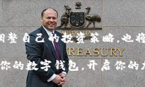   比特钱包Bitkeep和U钱包：哪个更适合你？ / 

 guanjianci 比特钱包, Bitkeep, U钱包, 加密货币, 钱包比较 /guanjianci 

引言：加密货币钱包是什么？

在这个数字化迅猛发展的时代，加密货币已经成为很多人投资的新选择。而对于投资者来说，拥有一个安全、可靠的加密货币钱包是至关重要的。说到钱包，市场上有许多不同的选择，其中比较受欢迎的有比特钱包Bitkeep和U钱包。在这篇文章中，我们将详细探讨这两款钱包，帮助你找到最适合自己的那一款。

什么是Bitkeep钱包？

Bitkeep作为一款比较新的钱包，致力于为用户提供一个多功能的加密货币存储解决方案。它的特点是用户界面友好，并且支持多种加密货币交易。Bitkeep的一个显著优势是它的跨链功能，用户可以轻松地在不同的区块链之间进行资产转移，而不需要繁琐的步骤。

不仅如此，Bitkeep还推出了一个去中心化的交易所（DEX），用户可以在这里直接进行资产的交易而不需要转到其他平台。这样的设计不仅增强了用户体验，还提高了交易的安全性。对于那些喜欢在一个平台上处理多项事务的用户来说，Bitkeep无疑是个不错的选择。

U钱包简介

相比之下，U钱包则以其快速的交易速度和简洁的界面受到很多用户的青睐。U钱包专注于提供一个安全且方便的交易环境，尤其在移动端表现尤为出色。由于其简单易用，即便对于新手用户，U钱包也是非常友好的存在。

U钱包还为用户提供了多层的安全保护，包括指纹解锁、生物识别等等，这些功能使得用户在进行交易的时候更加安心。再加上它对多种主流加密货币的支持，使得U钱包成为了一个不可忽视的选择。

Bitkeep与U钱包的功能对比

在实际使用中，Bitkeep和U钱包在功能上的确有一些差别。比如说，Bitkeep提供了更多的区块链支持和多种交易选项，而U钱包则更注重用户体验和安全性。这两款钱包各有优劣，因此在选择时，用户需要根据自己的需求来做出权衡。

h4交易速度与费用/h4

首先谈谈交易速度。U钱包在这一点上似乎更胜一筹，特别是在网络繁忙的情况下，用户可以更快地完成交易。相对来说，Bitkeep在交易手续费方面也表现得相对合理，但具体费用会根据网络状况而有所不同。

h4资产安全性/h4

谈到安全性，Bitkeep和U钱包都采取了多种措施来保护用户的资产。Bitkeep采用了多种加密技术，确保用户的数据和资金不被泄露。而U钱包则在安全性上进行了细致的设计，可以有效地防止被黑客攻击。这两款钱包在安全性看似都有很好的表现，但最终用户还是需要根据自己的使用习惯来选择。

用户界面与使用体验

一个钱包的用户界面也是影响使用体验的重要因素。Bitkeep的界面较为复杂，功能齐全但可能会让新手略感不适应。而U钱包则不一样，其清晰的界面设计使得用户无需学习太多便可以轻松上手。这方面对于那些刚入门的用户来说尤为重要。

总结：哪款钱包更适合你？

由此可见，Bitkeep和U钱包各有其独特的优势和不足，适合不同类型的用户。如果你是一个兼具投资和交易需求的用户，Bitkeep的多功能性可能会更吸引你。而如果你更注重安全性和简便性，U钱包无疑是一个更好的选择。

在进行选择时，建议用户不仅要看功能与安全性，还要结合自身的使用习惯和需求。例如如果你希望有更多的交易选项和更复杂的操作，Bitkeep可能更符合你的需求。但是如果你喜欢简单快速的操作方式，U钱包将是个不可错过的选择。

其他注意事项

无论选择哪款钱包，用户在使用时一定要注意保护好自己的私钥，定期更新钱包，以对抗潜在的安全风险。此外，保持对市场变化的关注，及时调整自己的投资策略，也将对你的加密货币投资有所帮助。

总之，关于比特钱包Bitkeep与U钱包的选择没有固定的答案，关键在于每个用户自身的需求和使用习惯。希望通过这篇文章，你能找到最适合你的数字钱包，开启你的加密货币之旅！